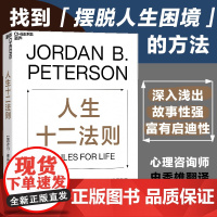 [湛庐店]人生十二法则 龙虾教授 乔丹 彼得森12条法则解决人生80%的不如意 带你摆脱混乱生活成功励志正能量心理学书