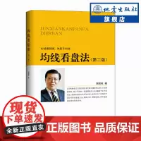 正版 均线看盘法(第二版)刘国栋 投资理财 证券 股票 炒股要想赚 先看平均线 开始教你学稳赚钱股票基金投资K线 地