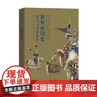[正版书籍]世界帝国史:权力与差异政治