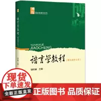 [正版书籍]语言学教程(第五版中文本)