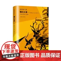 [正版书籍]曙光示真(海明威文集)