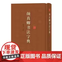 [正版书籍]颜真卿书法字典