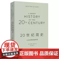 [正版书籍]20世纪简史:从无线电到柏林墙
