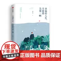 幸福的人生,不需要当第一啊