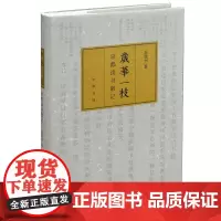 [正版书籍]岁华一枝:京都读书散记(精)