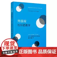 [正版书籍]外国观与外语教学