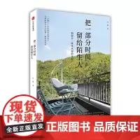 [正版书籍]把一部分时间留给陌生人
