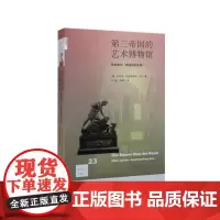 新知文库23.第三帝国的艺术博物馆(二版)