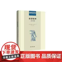 [正版书籍]希腊精神——一部文明史