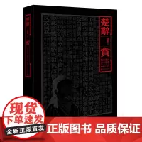 [正版书籍]楚辞·赏