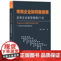 [正版书籍]传统企业如何做微商:实体企业转型微商21步