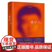 [正版书籍]离岸人