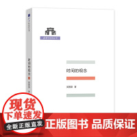 [正版书籍]时间的观念(清华科史哲丛书)