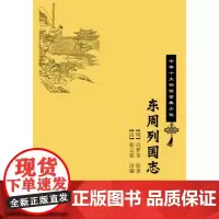 [正版书籍]东周列国志(中华十大古典小说)
