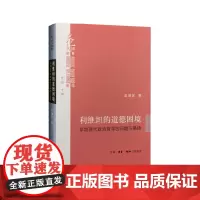 [正版书籍]利维坦的道德困境(精装)