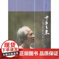 [正版书籍]十年去来——一个台湾文化人眼中的大陆(1988—2003)(林谷芳作品)
