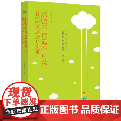 [正版书籍]亲密不再遥不可及:自闭症家庭治疗实录