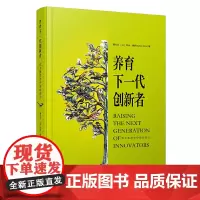 [正版书籍]养育下一代创新者:犹太教育对中国的启示