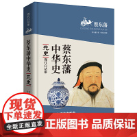 [正版书籍]蔡东藩中华史:元史(现代白话版)二月河倾情