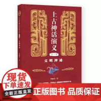 上古神话演义(第一卷):文明神迹