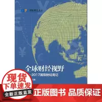 [正版书籍]全球财经视野——2017国际财经周记