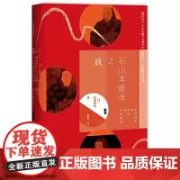 [正版书籍]甲骨文丛书·石山本愿寺之战:织田信长与显如的十年战争