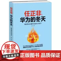 [正版书籍]任正非:华为的冬天(经典版):唯有惶者才能生存的 冬天哲学