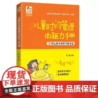 [正版书籍]儿童时间管理内驱力手册