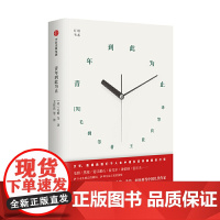 灯塔书系·青年到此为止(《世界文学》65周年精选 )