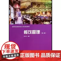 [正版书籍]餐饮管理(第二版)