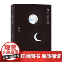 [正版书籍]古神话选释