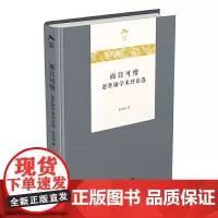[正版书籍]面目可憎——赵世瑜学术评论选(光启文库)
