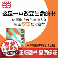 [正版书籍]死亡的故事 大卫·伊格曼 著“热播剧《春色寄情人》中李现倾情”全球炙手可热的脑科学家精创之作