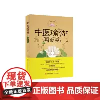 [正版书籍]中医瑜伽调百病