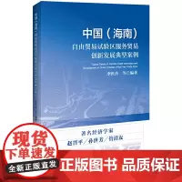 [正版书籍]中国(海南)自由贸易试验区服务贸易创新发展典型案例