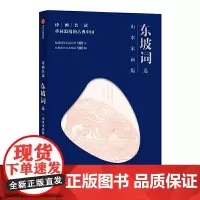 [正版书籍]诗画共读:东坡词选 山水宋画版
