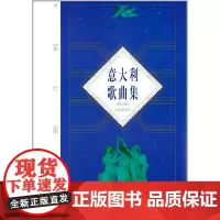[正版书籍]意大利歌曲集(修订版)