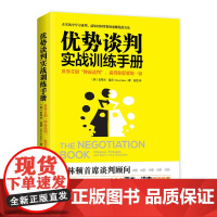 优势谈判实战训练手册:全球首创“钟面谈判模型”,1分钟帮你找准谈判关键点(克林顿首席谈判顾问、超级书《优势谈判》作者