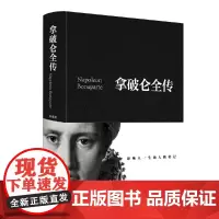 [正版书籍]拿破仑全传