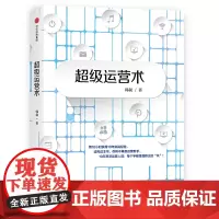 [正版书籍]超级运营术