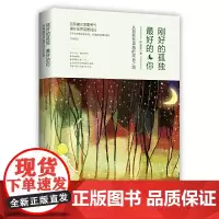 [正版书籍]刚好的孤独 的你(告别庸众需要勇气,通往需要独处!)