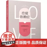 恋爱依赖症——为何爱情如此伤人