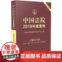 [正版书籍]中国法院2019年度案例·人格权纠纷(含生命、健康、身体、姓名、肖像、名誉权纠纷)