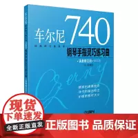 [正版书籍]车尔尼740钢琴手指灵巧练习曲(演奏精注版)
