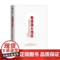粤港澳大湾区:中国改革开放的新篇章