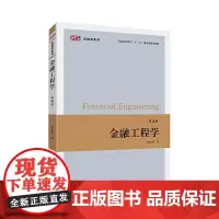 [正版书籍]金融工程学(第四版)