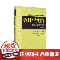 会计学实践:会计基础实务训练(第三版)