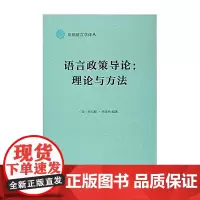语言政策导论:理论与方法(应用语言学译丛)