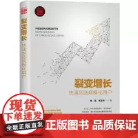 裂变增长:快速创造规模化用户