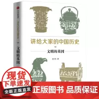 [正版书籍]讲给大家的中国历史2:文明的基因